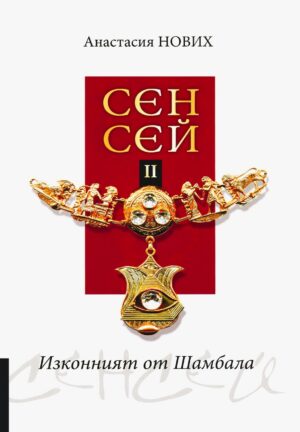 Изконният от Шамбала: Сенсей - книга 2 (Хелиопол)
