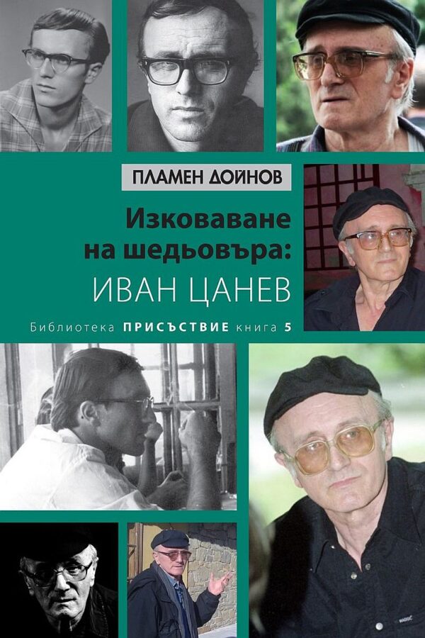 Изковаване на шедьовъра