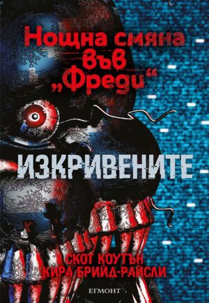 Изкривените (Нощна смяна във „Фреди“ 2)