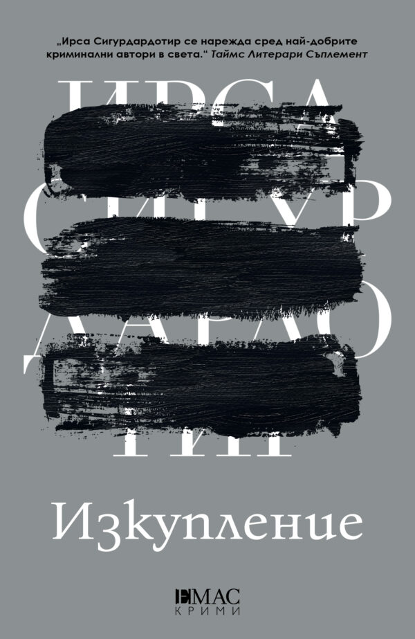 Изкупление (Емас)