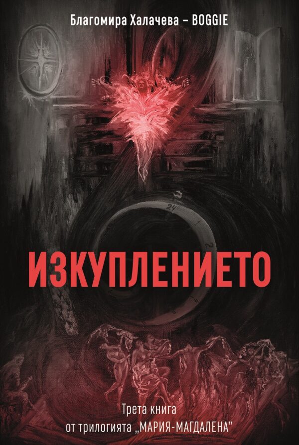 Изкуплението (Мария-Магдалена 3)