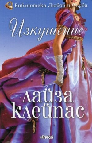 Изкушение (Рейвънел 1)