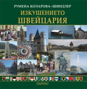 Изкушението Швейцария