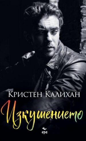 Изкушението