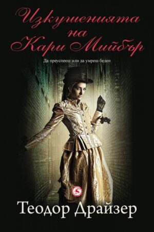 Изкушенията на Кари Мийбър