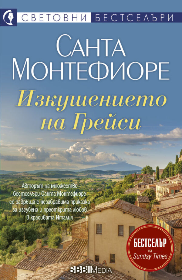 Изкушението на Грейси