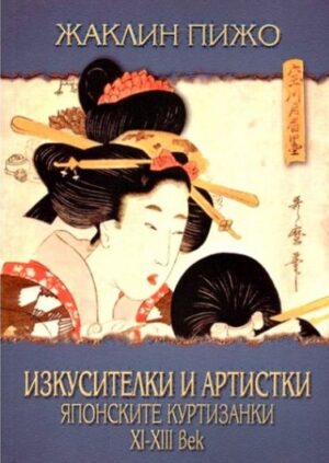 Изкусителки и артистки. Японските куртизанки XI-XIII век