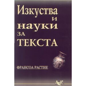Изкуства и науки за текста