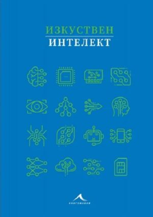 Изкуствен интелект