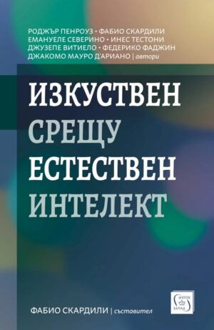 Изкуствен срещу естествен интелект