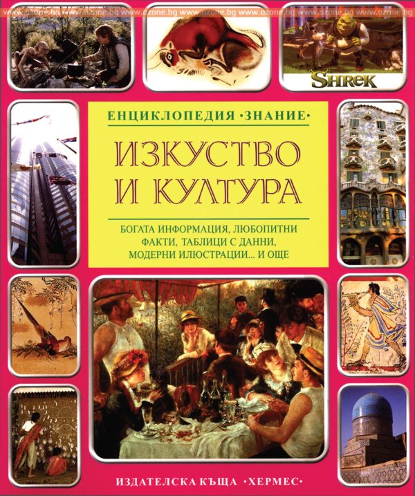 Енциклопедия Знание: Изкуство и култура