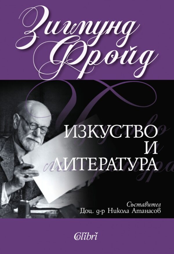 Изкуство и литература (твърди корици)