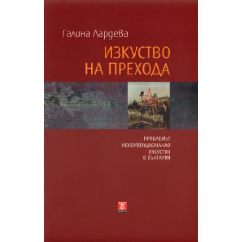 Изкуство на прехода