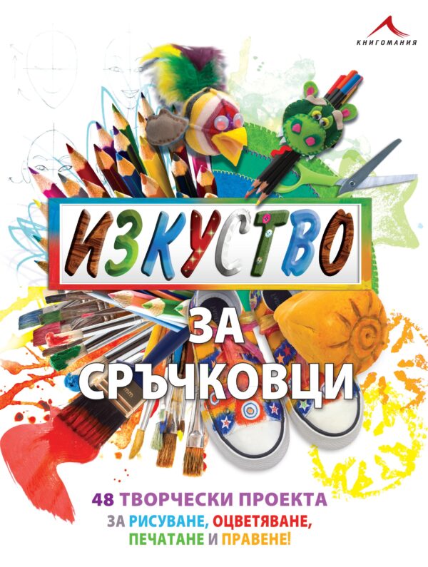 Изкуство за сръчковци