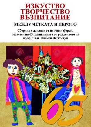 Изкуство, творчество, възпитание между четката и перото