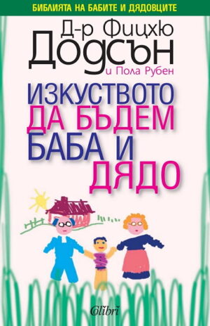 Изкуството да бъдем баба и дядо