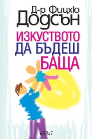 Изкуството да бъдеш баща