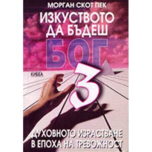 Изкуството да бъдеш бог 3