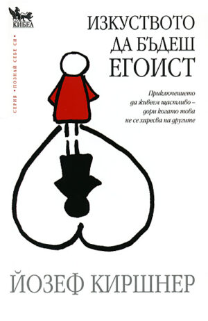 Изкуството да бъдеш егоист