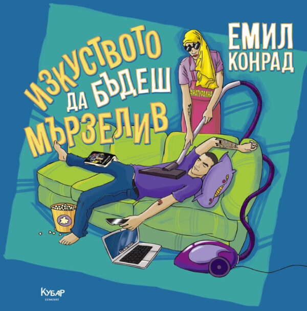 Изкуството да бъдеш мързелив