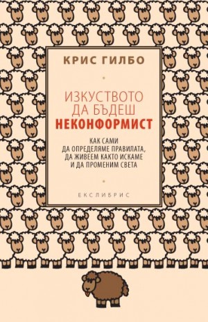 Изкуството да бъдеш неконформист