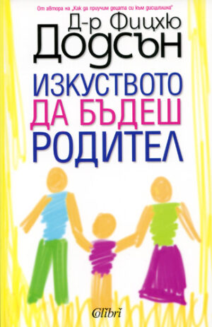 Изкуството да бъдеш родител (Старо издание)
