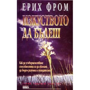 Изкуството да бъдеш