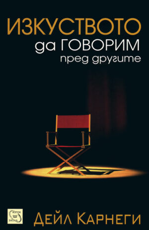 Изкуството да говорим пред другите (меки корици)