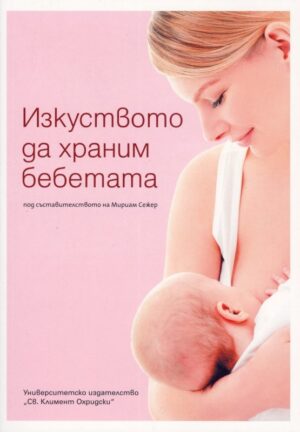 Изкуството да храним бебетата