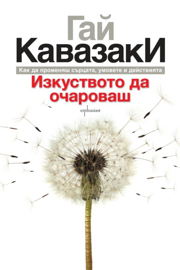 Изкуството да очароваш