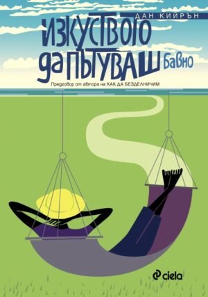 Изкуството да пътуваш (бавно)