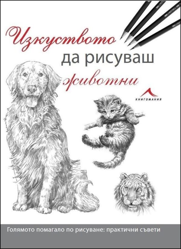 Изкуството да рисуваш животни