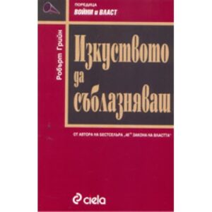 Изкуството да съблазняваш