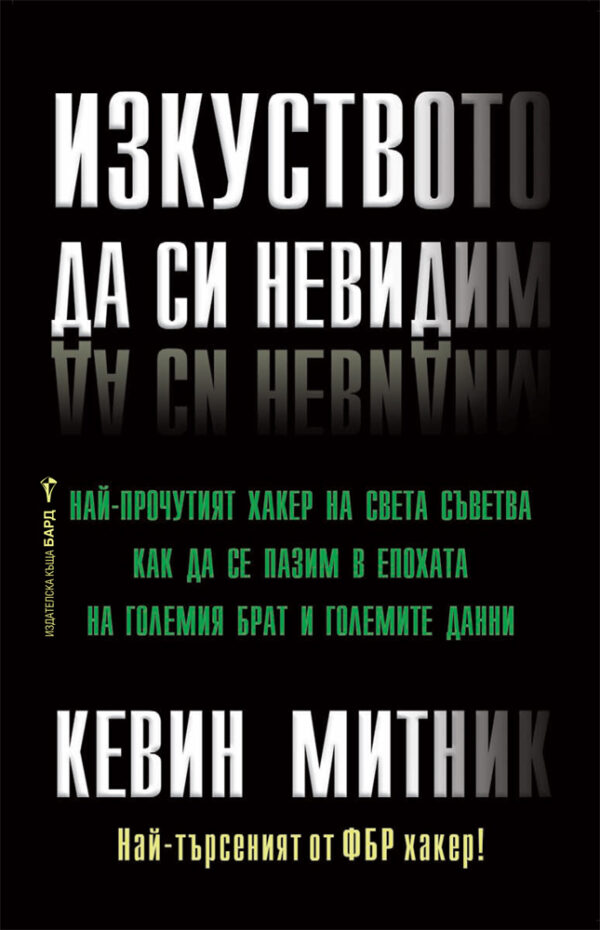 Изкуството да си невидим