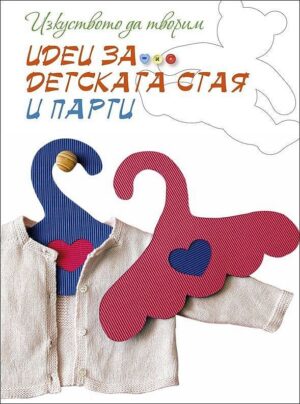 Изкуството да творим: Идеи за детската стая и парти