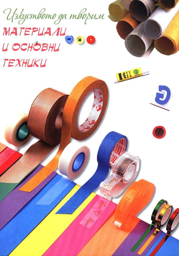 Изкуството да творим: Материали и основни техники