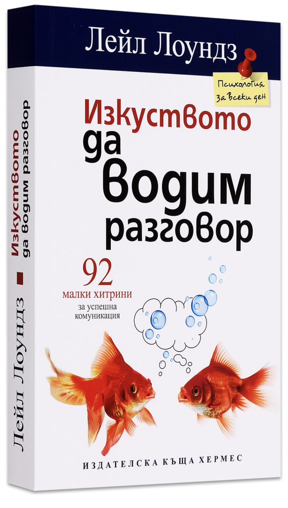 Изкуството да водим разговор