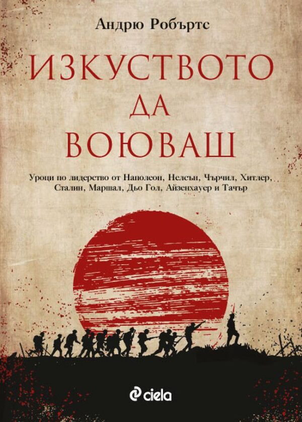 Изкуството да воюваш