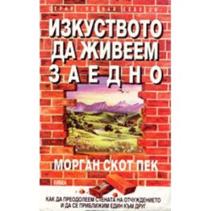 Изкуството да живеем заедно