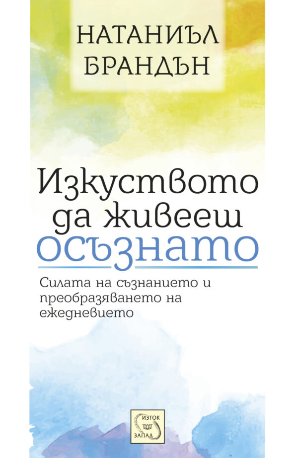 Изкуството да живееш осъзнато