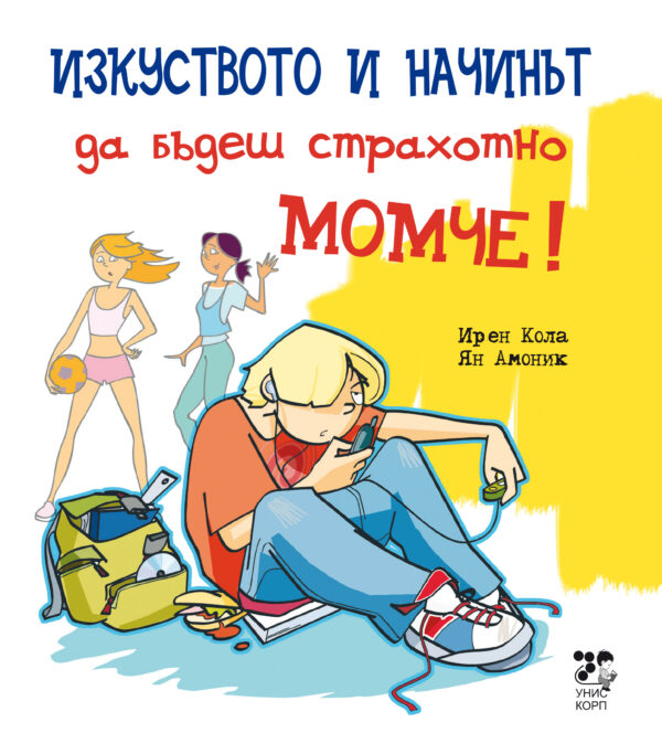 Изкуството и начинът да бъдеш страхотно момче! (твърди корици)