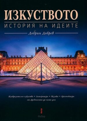 Изкуството: История на идеите + CD
