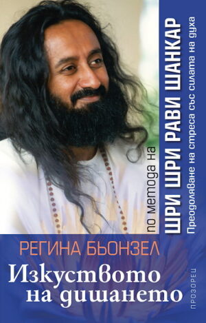 Изкуството на дишането