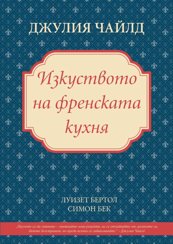 Изкуството на френската кухня