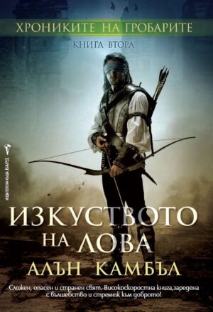 Изкуството на лова (Хрониките на гробарите 2)