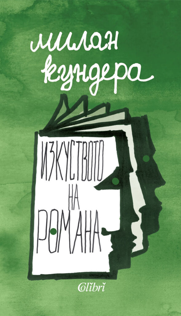 Изкуството на романа