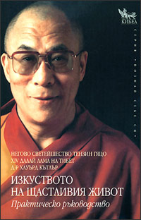 Изкуството на щастливия живот