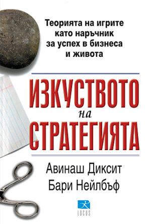 Старо - Изкуството на стратегията