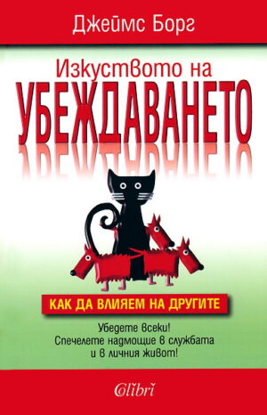 Изкуството на убеждаването