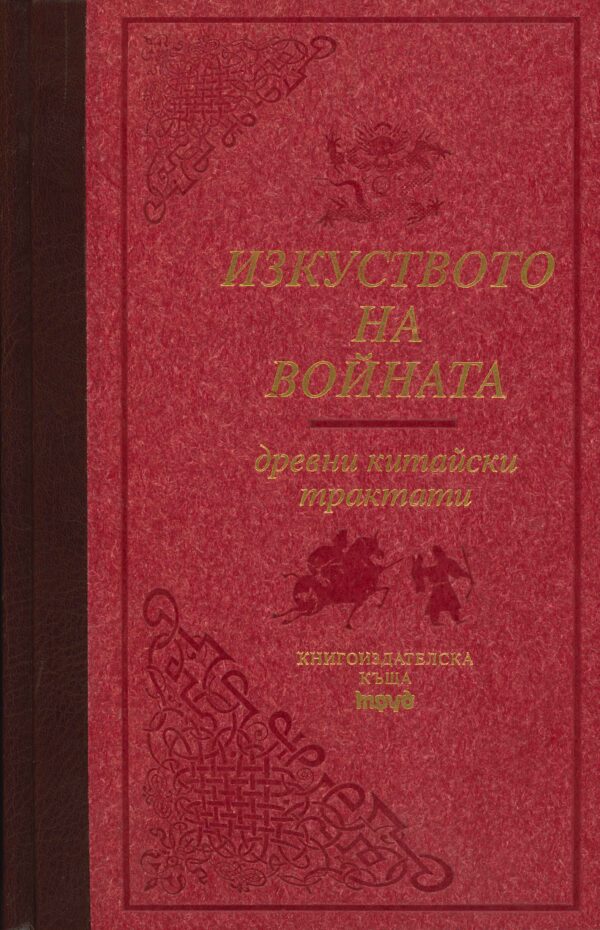 Изкуството на войната: Древни китайски трактати (лукс)